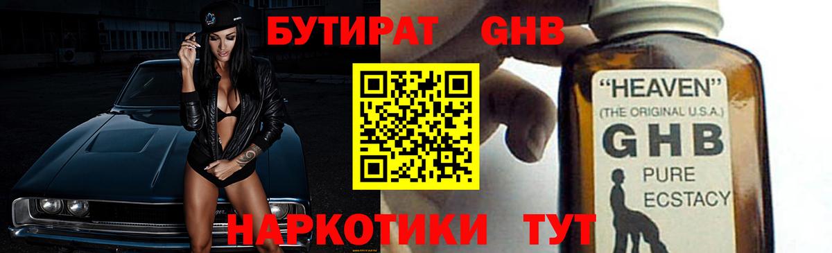 БУТИРАТ 1.4BDO Новороссийск