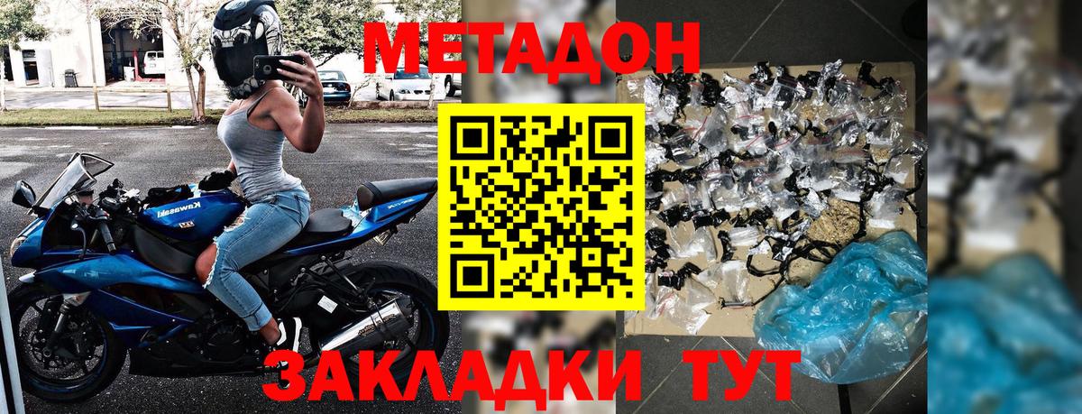 Метадон VHQ  Вход с VPN  Новороссийск  Метадон кристалл 